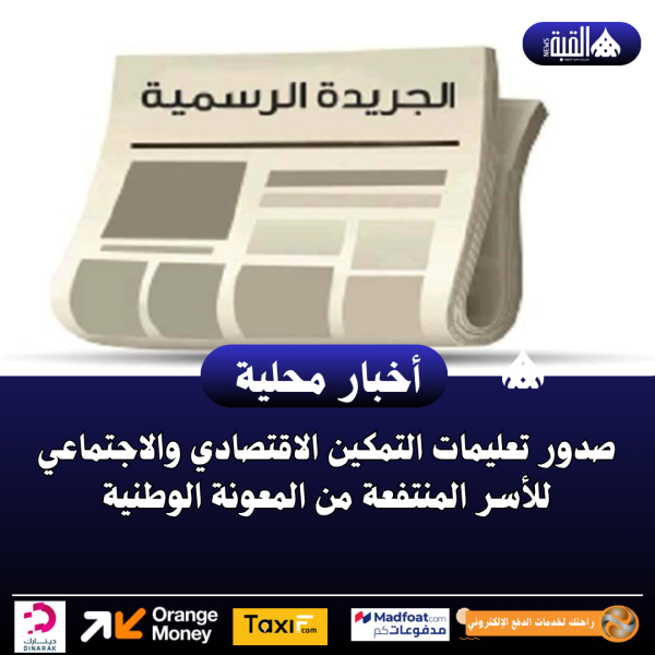 صدور تعليمات التمكين الاقتصادي والاجتماعي للأسر المنتفعة من المعونة الوطنية