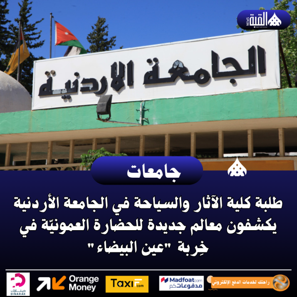 طلبة كلية الآثار والسياحة في الجامعة الأردنية يكشفون معالم جديدة للحضارة العمونيّة في خِربة عين البيضاء