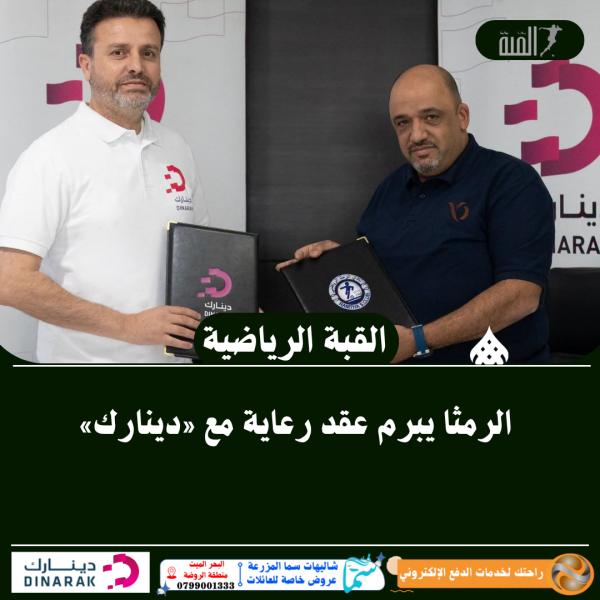 الرمثا يبرم عقد رعاية مع «دينارك»