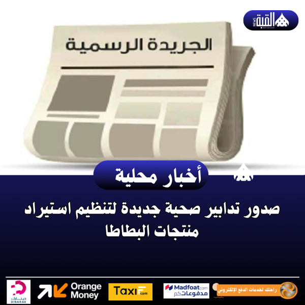 صدور تدابير صحية جديدة لتنظيم استيراد منتجات البطاطا