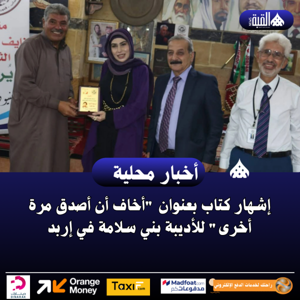 إشهار كتاب بعنوان أخاف أن أصدق مرة أخرى للأديبة بني سلامة في إربد