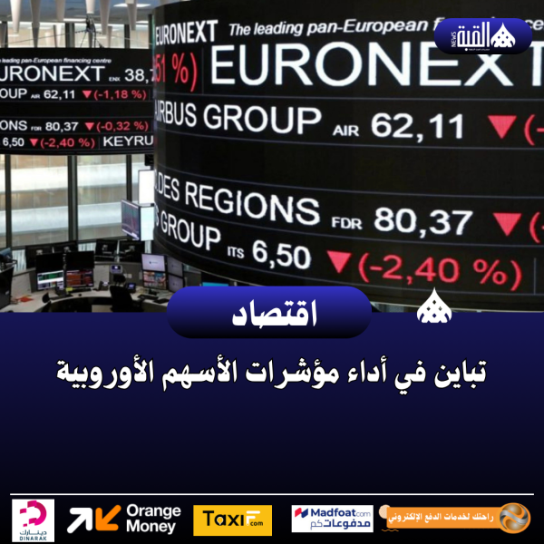 تباين في أداء مؤشرات الأسهم الأوروبية
