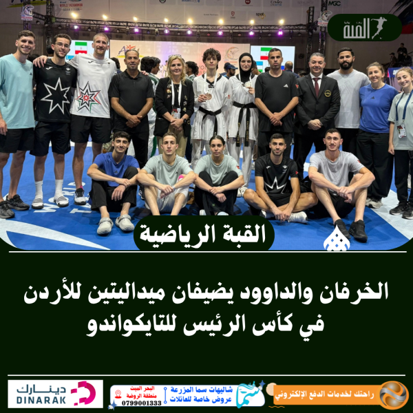 الخرفان والداوود يضيفان ميداليتين للأردن في كأس الرئيس للتايكواندو