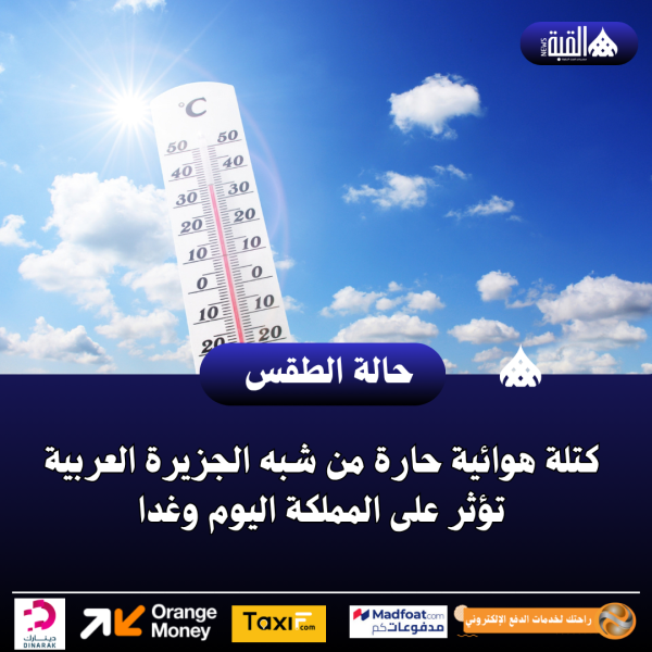 كتلة هوائية حارة من شبه الجزيرة العربية تؤثر على المملكة اليوم وغدا