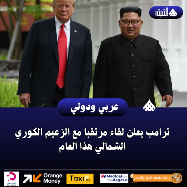 ترامب يعلن لقاء مرتقبا مع الزعيم الكوري الشمالي هذا العام