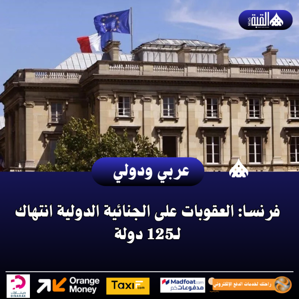 فرنسا: العقوبات على الجنائية الدولية انتهاك لـ125 دولة
