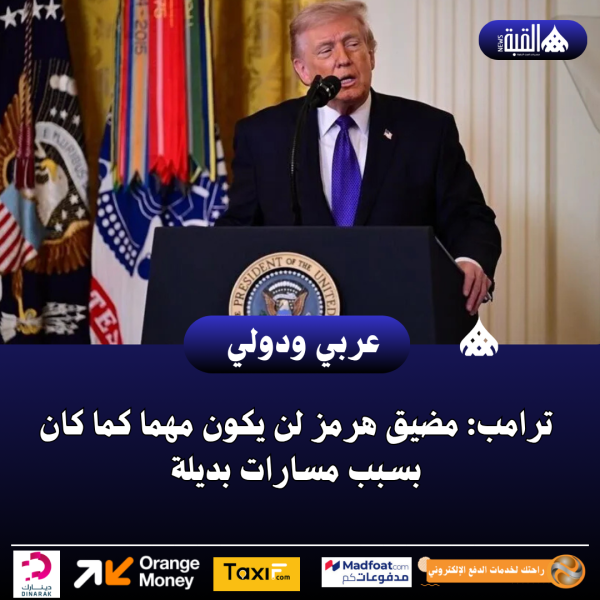 عاجل| ترامب: مضيق هرمز لن يكون مهما كما كان بسبب مسارات بديلة