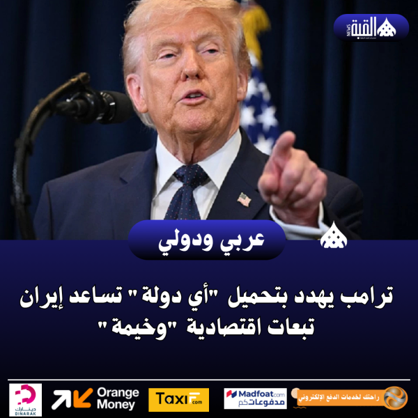 ترامب يهدد بتحميل أي دولة تساعد إيران تبعات اقتصادية وخيمة