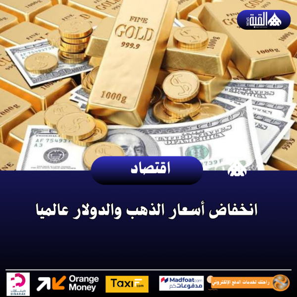 انخفاض أسعار الذهب والدولار عالميا
