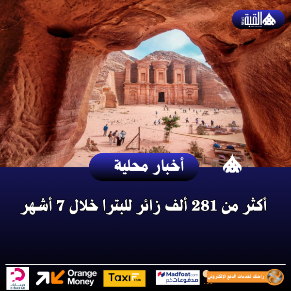أكثر من 281 ألف زائر للبترا خلال 7 أشهر