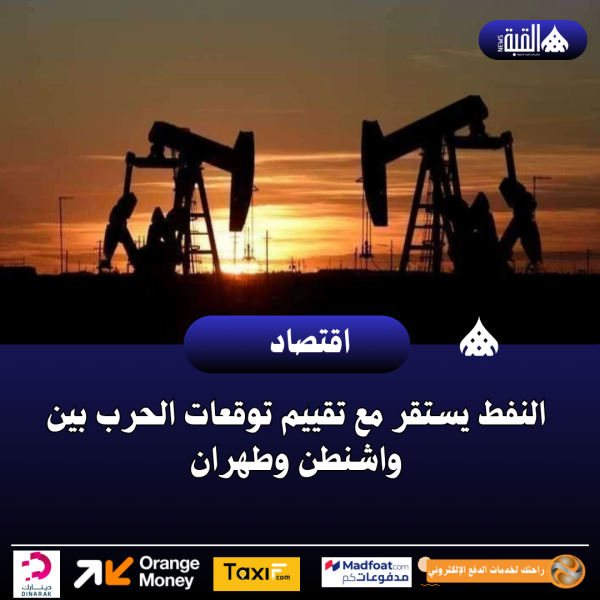 النفط يستقر مع تقييم توقعات الحرب بين واشنطن وطهران