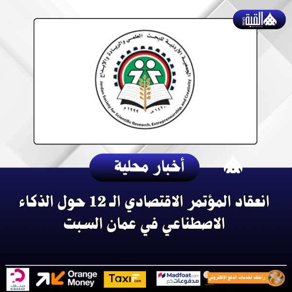 انعقاد المؤتمر الاقتصادي الـ 12 حول الذكاء الاصطناعي في عمان السبت