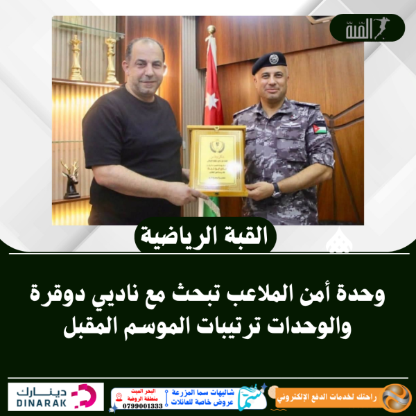 وحدة أمن الملاعب تبحث مع ناديي دوقرة والوحدات ترتيبات الموسم المقبل