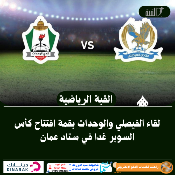 لقاء الفيصلي والوحدات بقمة افتتاح كأس السوبر غدا في ستاد عمان