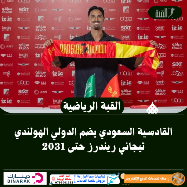 القادسية السعودي يضم الدولي الهولندي تيجاني ريندرز حتى 2031