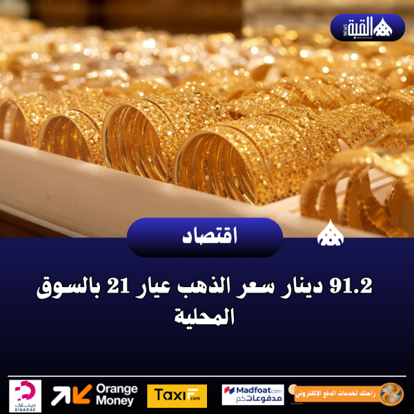 91.2 دينار سعر الذهب عيار 21 بالسوق المحلية