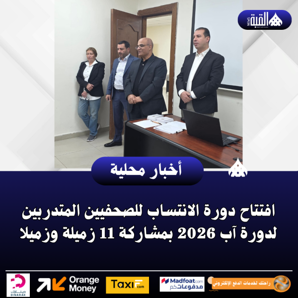 افتتاح دورة الانتساب للصحفيين المتدربين لدورة آب 2026 بمشاركة 11 زميلة وزميلا