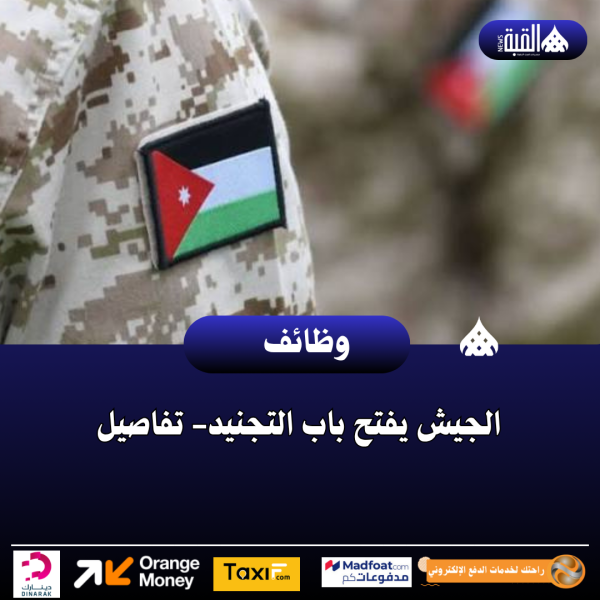 الجيش يفتح باب التجنيد تفاصيل