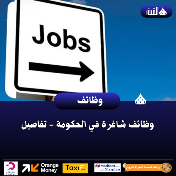وظائف شاغرة في الحكومة  تفاصيل