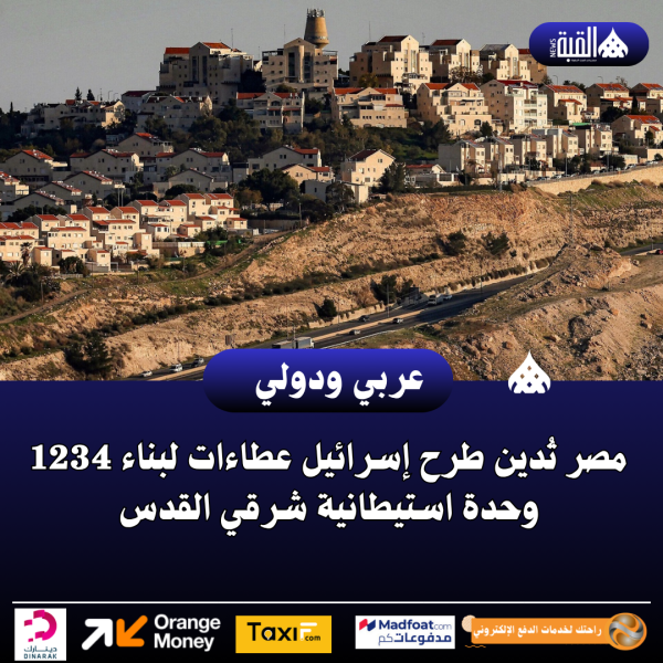 مصر تُدين طرح إسرائيل عطاءات لبناء 1234 وحدة استيطانية شرقي القدس