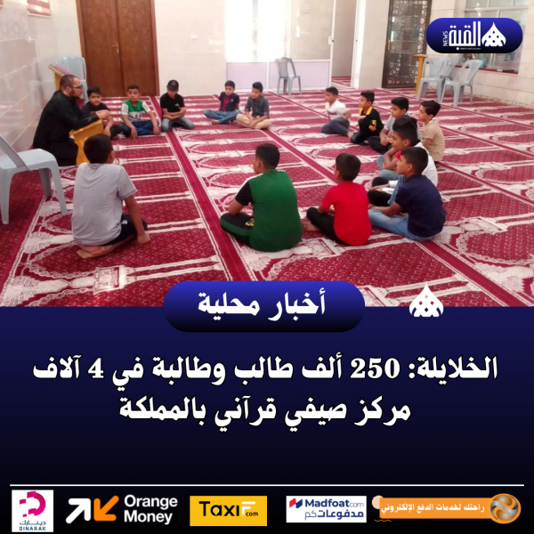 الخلايلة: 250 ألف طالب وطالبة في 4 آلاف مركز صيفي قرآني بالمملكة