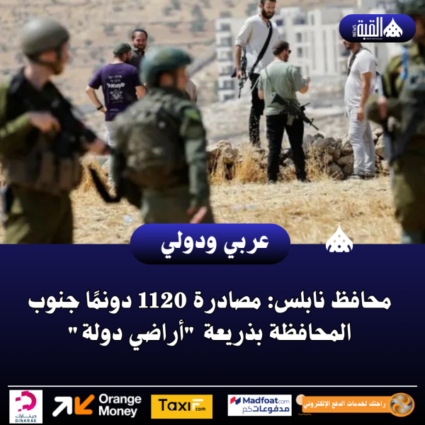 محافظ نابلس: مصادرة 1120 دونمًا جنوب المحافظة بذريعة أراضي دولة