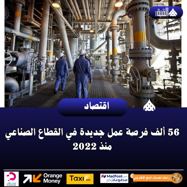 56 ألف فرصة عمل جديدة في القطاع الصناعي منذ 2022