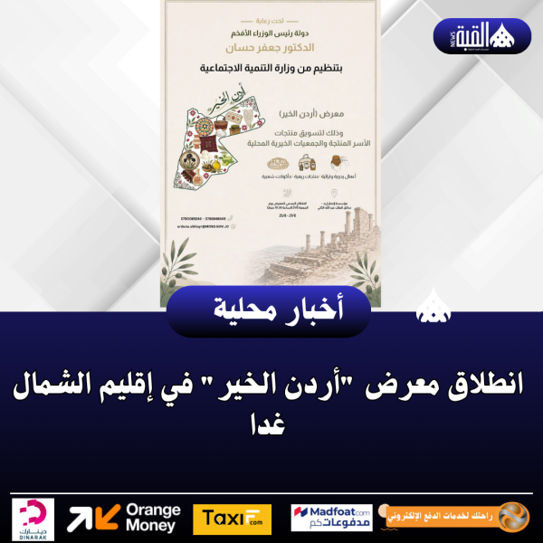 انطلاق معرض أردن الخير في إقليم الشمال غدا