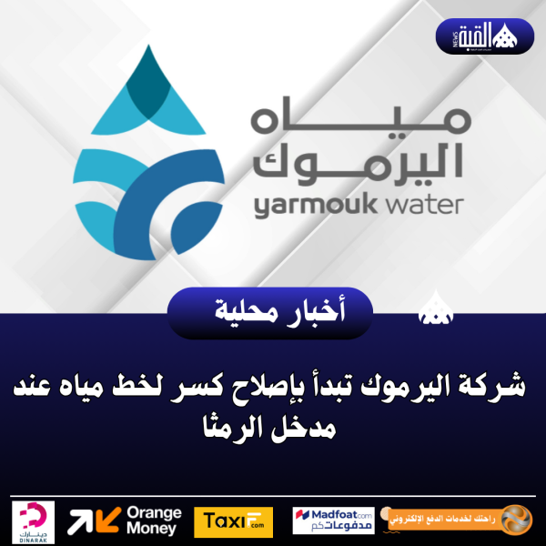 شركة اليرموك تبدأ بإصلاح كسر لخط مياه عند مدخل الرمثا