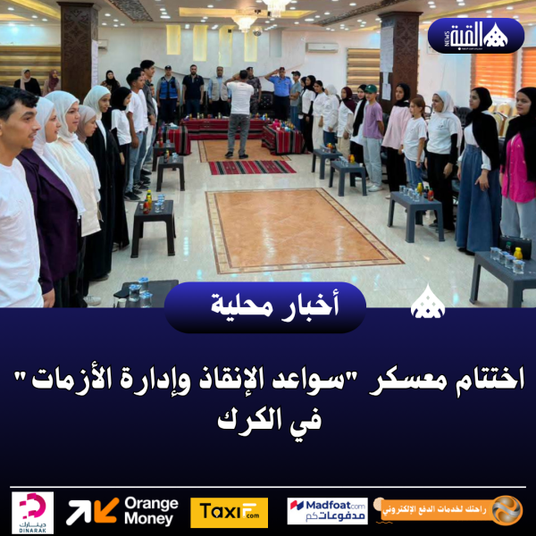 اختتام معسكر سواعد الإنقاذ وإدارة الأزمات في الكرك