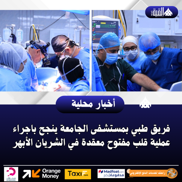 فريق طبي بمستشفى الجامعة ينجح باجراء عملية قلب مفتوح معقدة في الشريان الأبهر