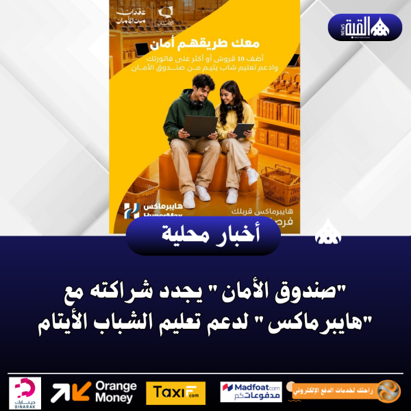 صندوق الأمان يجدد شراكته مع هايبرماكس لدعم تعليم الشباب الأيتام