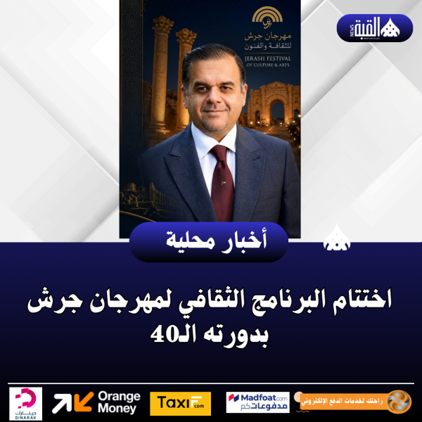 اختتام البرنامج الثقافي لمهرجان جرش بدورته الـ40