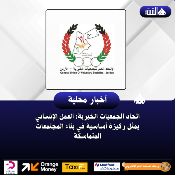 اتحاد الجمعيات الخيرية: العمل الإنساني يمثل ركيزة أساسية في بناء المجتمعات المتماسكة