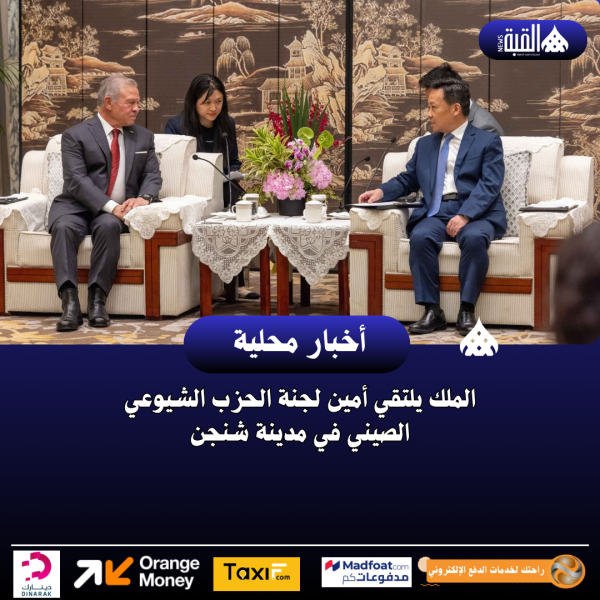 الملك يلتقي أمين لجنة الحزب الشيوعي الصيني في مدينة شنجن