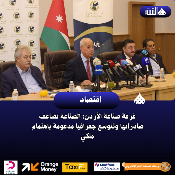غرفة صناعة الأردن: الصناعة تضاعف صادراتها وتتوسع جغرافيا مدعومة باهتمام ملكي