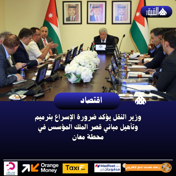 وزير النقل يؤكد ضرورة الإسراع بترميم وتأهيل مباني قصر الملك المؤسس في محطة معان