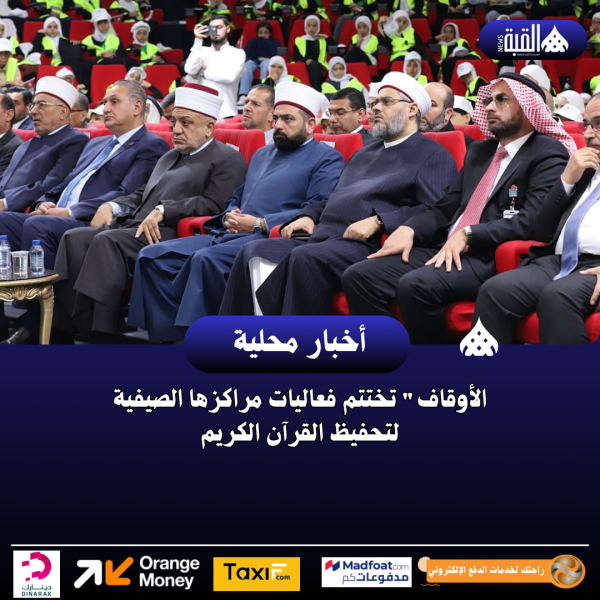 الأوقاف تختتم فعاليات مراكزها الصيفية لتحفيظ القرآن الكريم