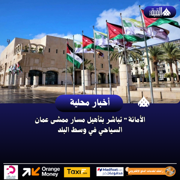 الأمانة تباشر بتأهيل مسار ممشى عمان السياحي في وسط البلد
