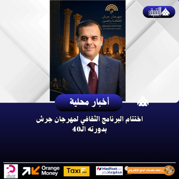 اختتام البرنامج الثقافي لمهرجان جرش بدورته الـ40