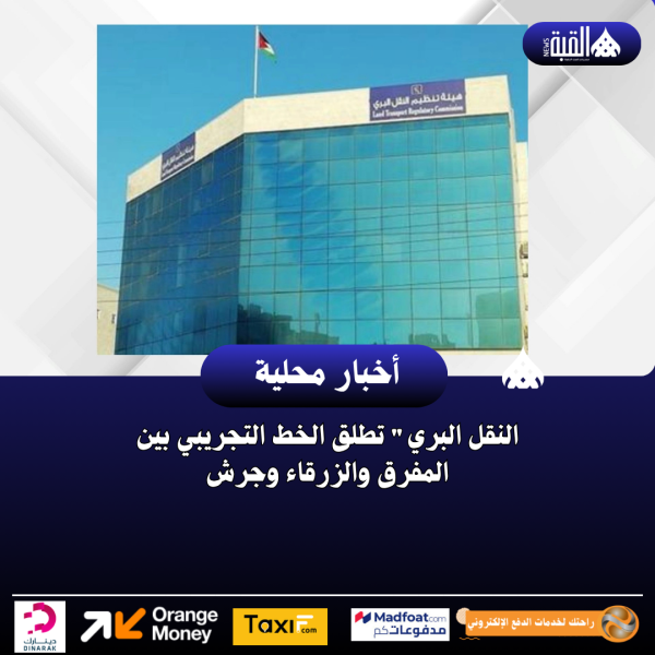 النقل البري تطلق الخط التجريبي بين المفرق والزرقاء وجرش