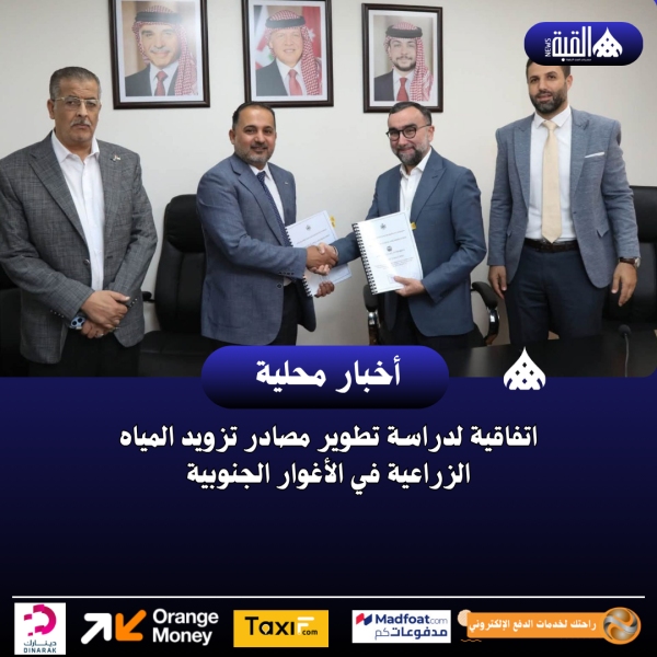 اتفاقية لدراسة تطوير مصادر تزويد المياه الزراعية في الأغوار الجنوبية