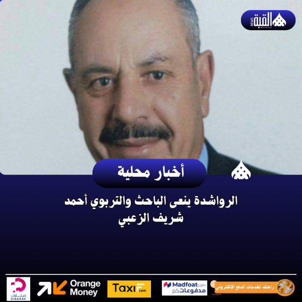 الرواشدة ينعى الباحث والتربوي أحمد شريف الزعبي