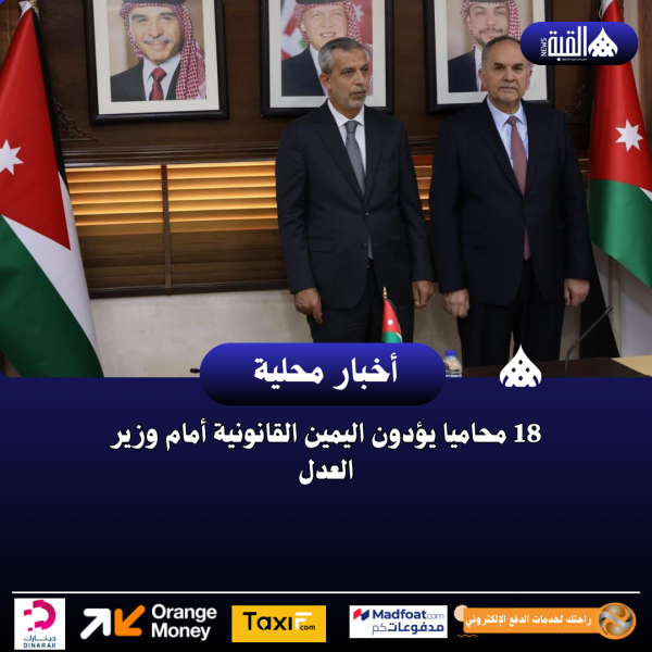 18 محاميا يؤدون اليمين القانونية أمام وزير العدل