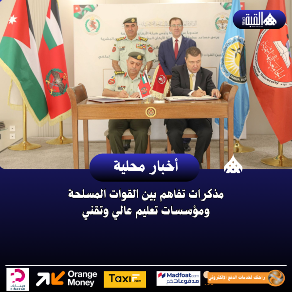 مذكرات تفاهم بين القوات المسلحة ومؤسسات تعليم عالي وتقني