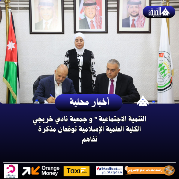 التنمية الاجتماعية و جمعية نادي خريجي الكلية العلمية الإسلامية توقعان مذكرة تفاهم