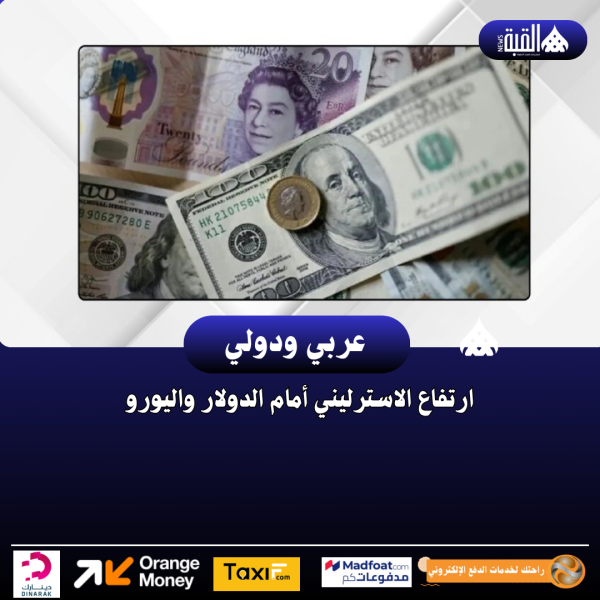 ارتفاع الاسترليني أمام الدولار واليورو