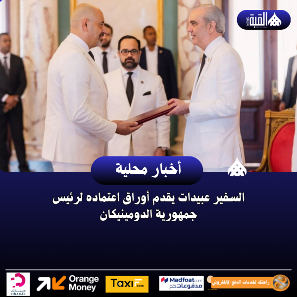 السفير عبيدات يقدم أوراق اعتماده لرئيس جمهورية الدومينيكان