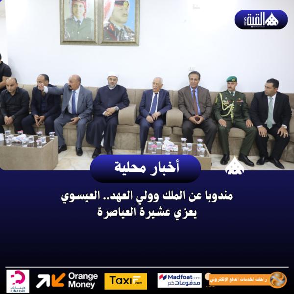مندوبا عن الملك وولي العهد.. العيسوي يعزي عشيرة العياصرة