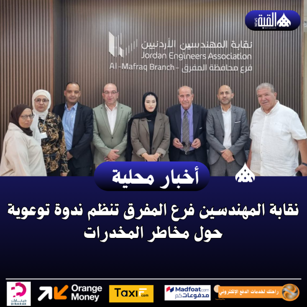 نقابة المهندسين فرع المفرق تنظم ندوة توعوية حول مخاطر المخدرات..صور